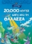 Εικόνα της 20.000 λεύγες κάτω από τη θάλασσα